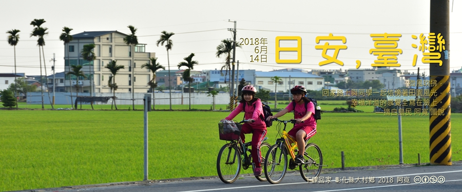 365 日安，臺灣之2018年6月14日